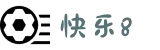 福彩快乐8开奖结果查询-彩经网